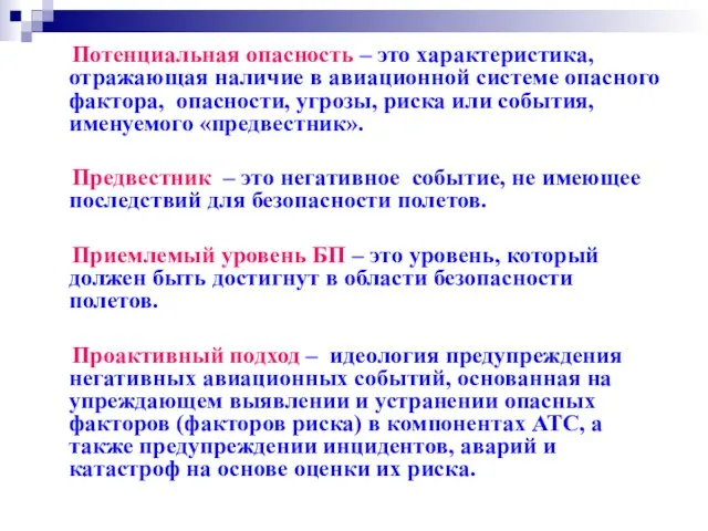 Потенциальная опасность – это характеристика, отражающая наличие в авиационной системе опасного