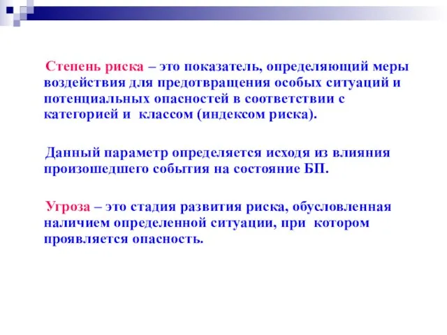 Степень риска – это показатель, определяющий меры воздействия для предотвращения особых