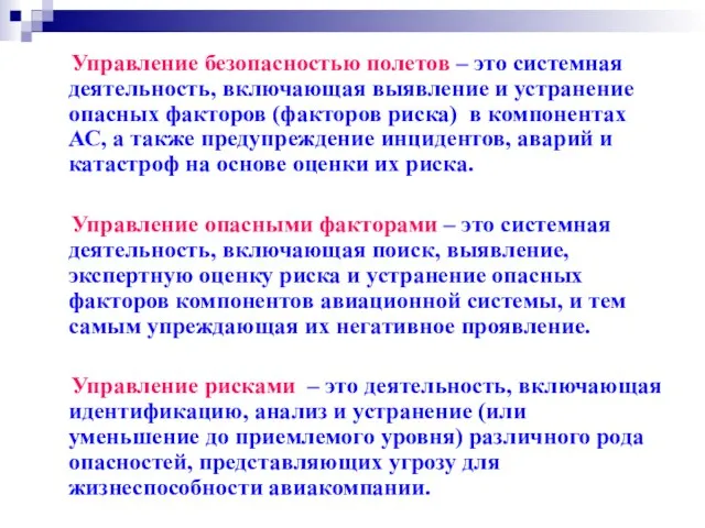 Управление безопасностью полетов – это системная деятельность, включающая выявление и устранение