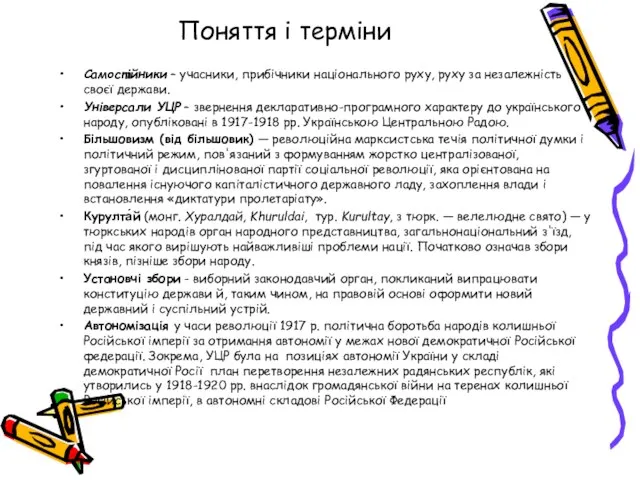 Поняття і терміни Самостійники – учасники, прибічники національного руху, руху за