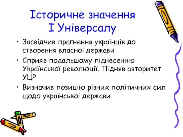 Історичне значення І Універсалу Засвідчив прагнення українців до створення власної держави