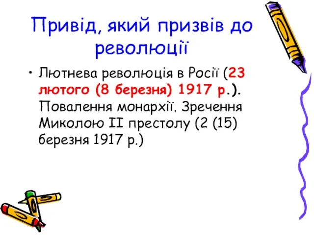 Привід, який призвів до революції Лютнева революція в Росії (23 лютого