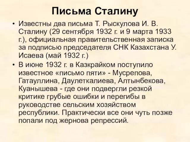 Письма Сталину Известны два письма Т. Рыскулова И. В. Сталину (29