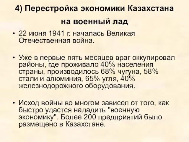 4) Перестройка экономики Казахстана на военный лад 22 июня 1941 г.