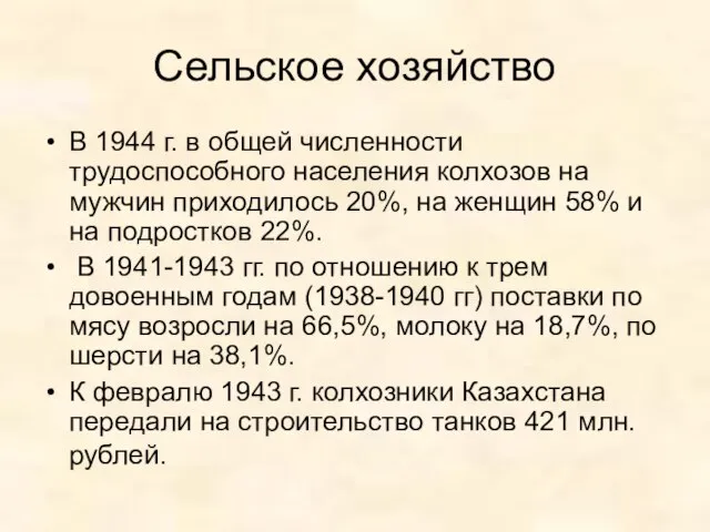 Сельское хозяйство В 1944 г. в общей численности трудоспособного населения колхозов