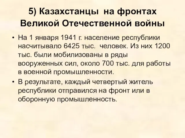 5) Казахстанцы на фронтах Великой Отечественной войны На 1 января 1941