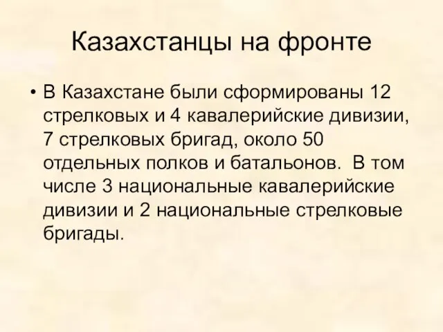 Казахстанцы на фронте В Казахстане были сформированы 12 стрелковых и 4