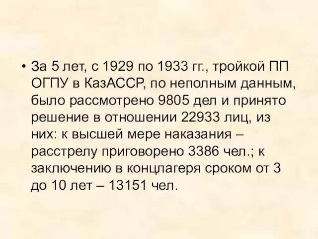 За 5 лет, с 1929 по 1933 гг., тройкой ПП ОГПУ