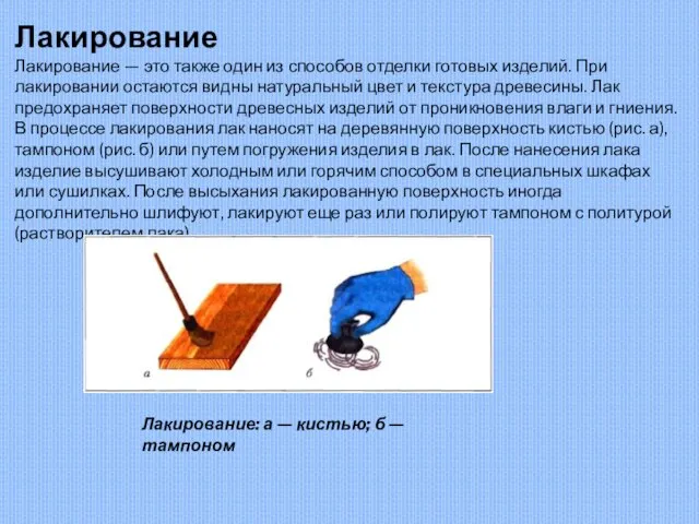 Лакирование Лакирование — это также один из способов отделки готовых изделий.