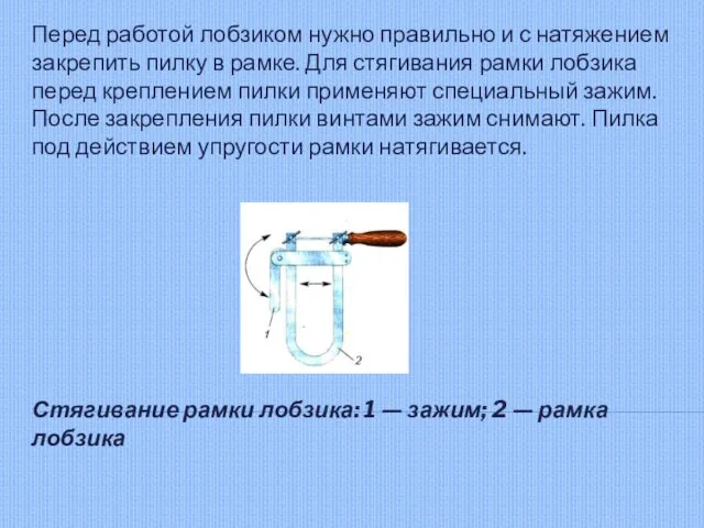 Перед работой лобзиком нужно правильно и с натяжением закрепить пилку в