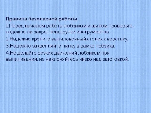 Правила безопасной работы 1.Перед началом работы лобзиком и шилом проверьте, надежно