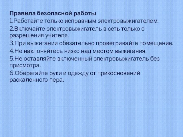 Правила безопасной работы 1.Работайте только исправным электровыжигателем. 2.Включайте электровыжигатель в сеть