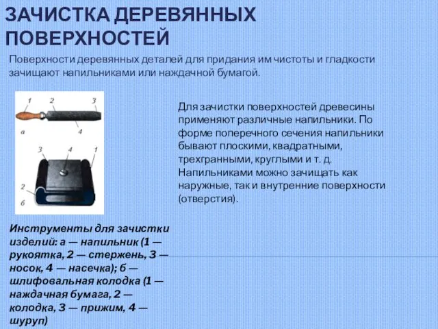 ЗАЧИСТКА ДЕРЕВЯННЫХ ПОВЕРХНОСТЕЙ Поверхности деревянных деталей для придания им чистоты и