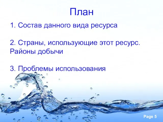 План 1. Состав данного вида ресурса 2. Страны, использующие этот ресурс. Районы добычи 3. Проблемы использования