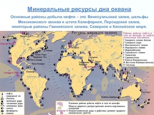 Минеральные ресурсы дна океана Основные районы добычи нефти – это Венесуэльский