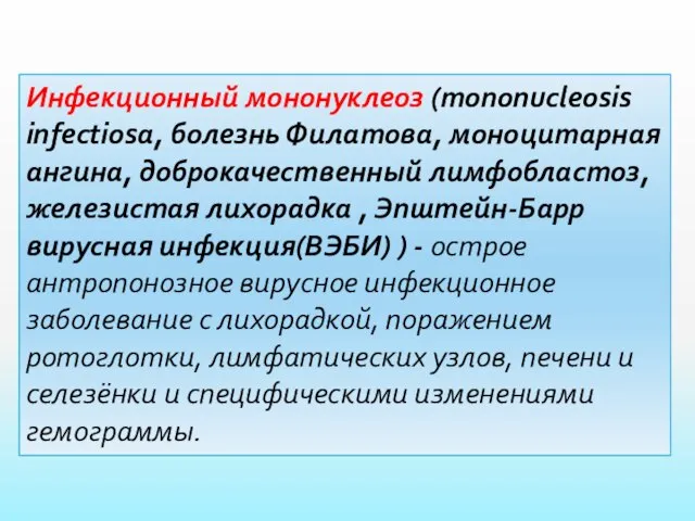 Инфекционный мононуклеоз (mononucleosis infectiosa, болезнь Филатова, моноцитарная ангина, доброкачественный лимфобластоз, железистая