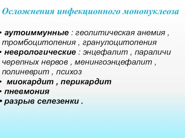 Осложнения инфекционного мононуклеоза аутоиммунные : геолитическая анемия , тромбоцитопения , гранулоцитопения