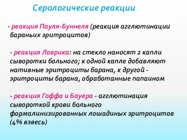 Серологические реакции реакция Пауля-Буннеля (реакция агглютинации бараньих эритроцитов) - реакция Ловрика: