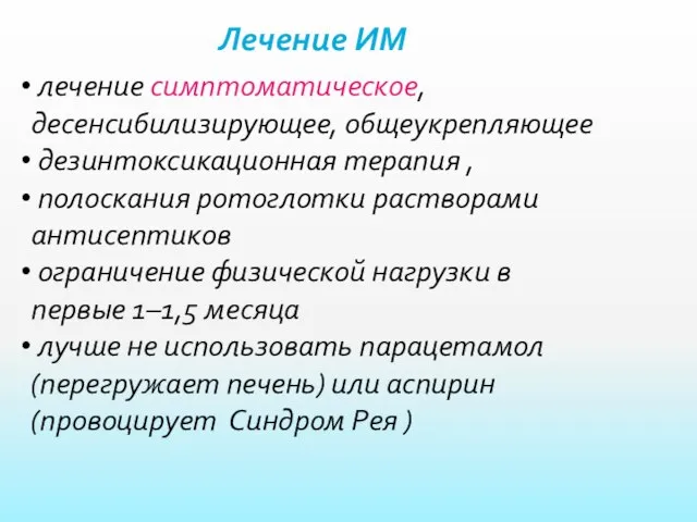 Лечение ИМ лечение симптоматическое, десенсибилизирующее, общеукрепляющее дезинтоксикационная терапия , полоскания ротоглотки