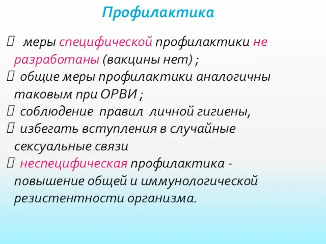 Профилактика меры специфической профилактики не разработаны (вакцины нет) ; общие меры