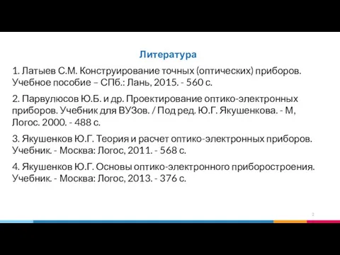 Литература 1. Латыев С.М. Конструирование точных (оптических) приборов. Учебное пособие –