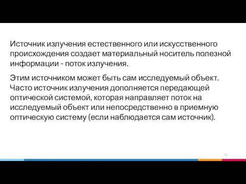 Источник излучения естественного или искусственного происхождения создает материальный носитель полезной информации