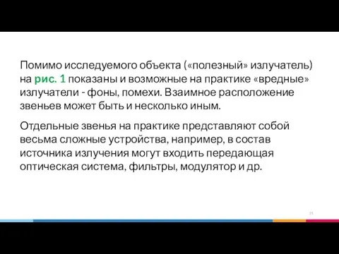 Помимо исследуемого объекта («полезный» излучатель) на рис. 1 показаны и возможные