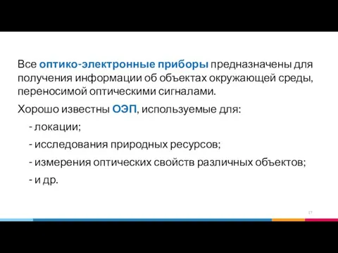 Все оптико-электронные приборы предназначены для получения информации об объектах окружающей среды,