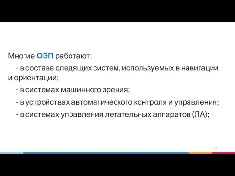 Многие ОЭП работают: - в составе следящих систем, используемых в навигации