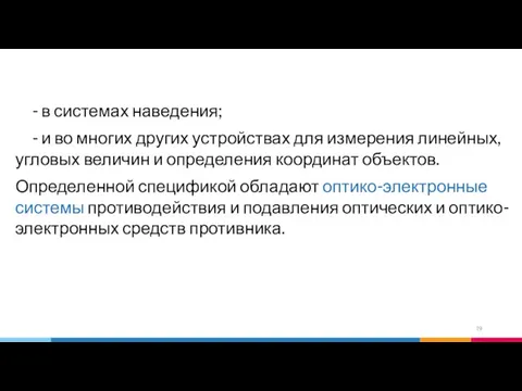 - в системах наведения; - и во многих других устройствах для