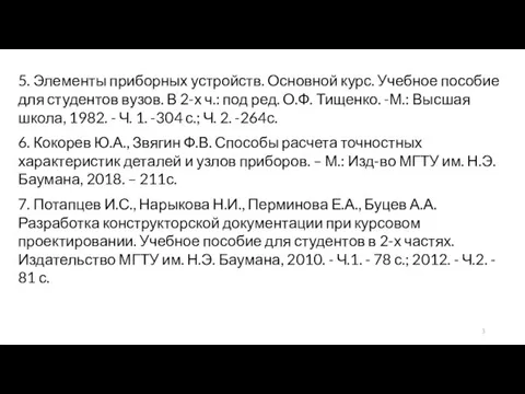 5. Элементы приборных устройств. Основной курс. Учебное пособие для студентов вузов.