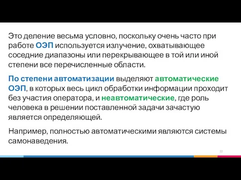 Это деление весьма условно, поскольку очень часто при работе ОЭП используется