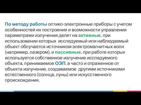 По методу работы оптико-электронные приборы с учетом особенностей их построения и