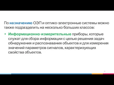 По назначению ОЭП и оптико-электронные системы можно также подразделить на несколько