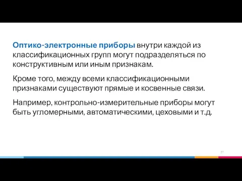 Оптико-электронные приборы внутри каждой из классификационных групп могут подразделяться по конструктивным