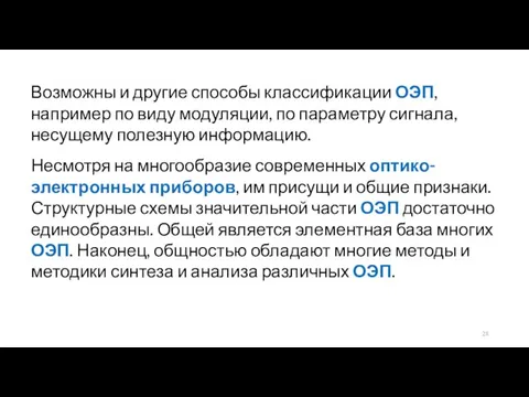 Возможны и другие способы классификации ОЭП, например по виду модуляции, по