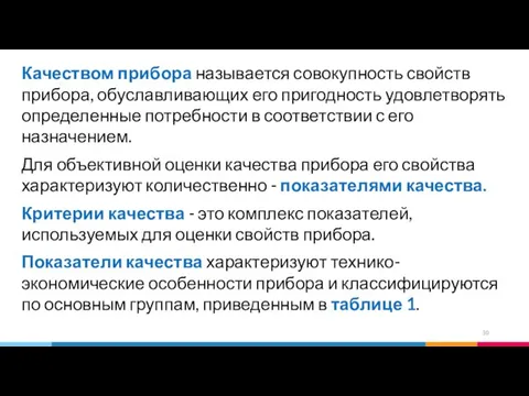 Качеством прибора называется совокупность свойств прибора, обуславливающих его пригодность удовлетворять определенные