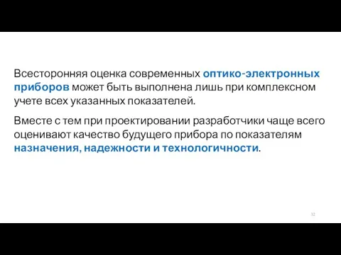 Всесторонняя оценка современных оптико-электронных приборов может быть выполнена лишь при комплексном