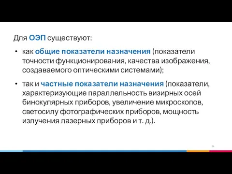 Для ОЭП существуют: как общие показатели назначения (показатели точности функционирования, качества