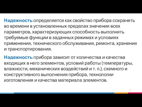 Надежность определяется как свойство прибора сохранять во времени в установленных пределах