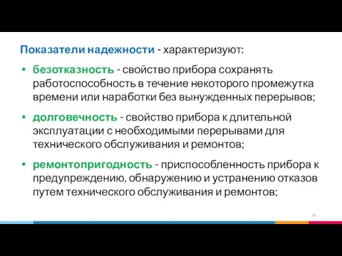 Показатели надежности - характеризуют: безотказность - свойство прибора сохранять работоспособность в