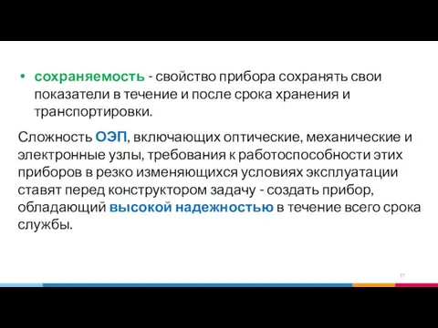 сохраняемость - свойство прибора сохранять свои показатели в течение и после