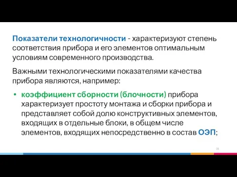 Показатели технологичности - характеризуют степень соответствия прибора и его элементов оптимальным