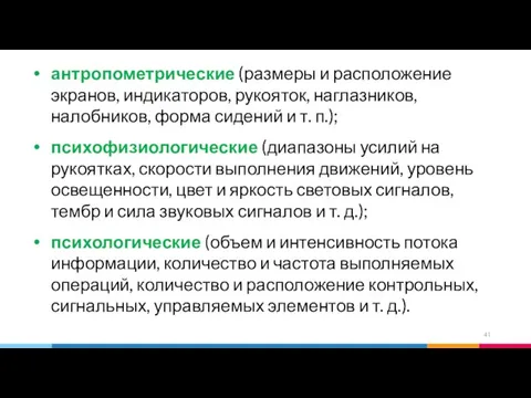 антропометрические (размеры и расположение экранов, индикаторов, рукояток, наглазников, налобников, форма сидений