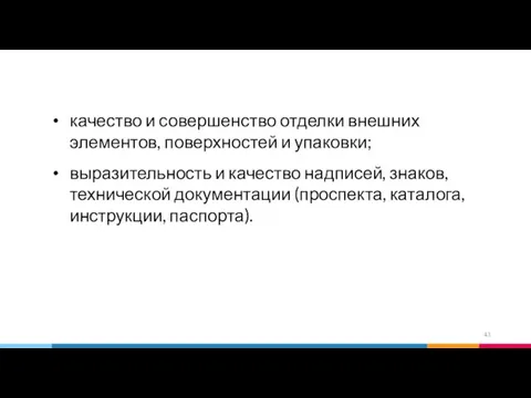 качество и совершенство отделки внешних элементов, поверхностей и упаковки; выразительность и