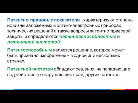 Патентно-правовые показатели - характеризуют степень новизны заложенных в оптико-электронных приборах технических