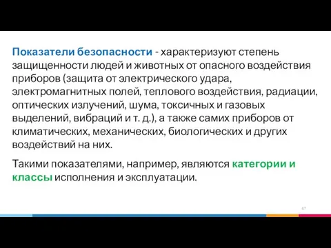 Показатели безопасности - характеризуют степень защищенности людей и животных от опасного