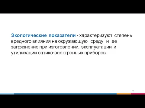 Экологические показатели - характеризуют степень вредного влияния на окружающую среду и