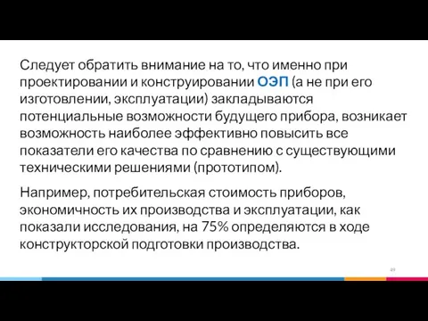 Следует обратить внимание на то, что именно при проектировании и конструировании