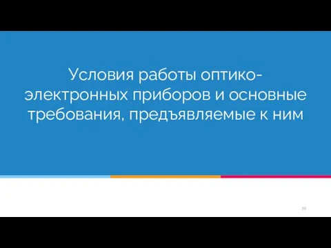 Условия работы оптико-электронных приборов и основные требования, предъявляемые к ним